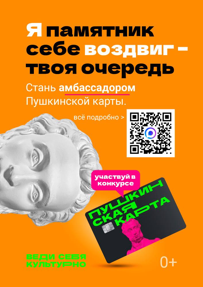 Конкурс «Амбассадоры «Пушкинской карты»