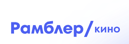 9 июня 2026.  Портал РАМБЛЕР/кино