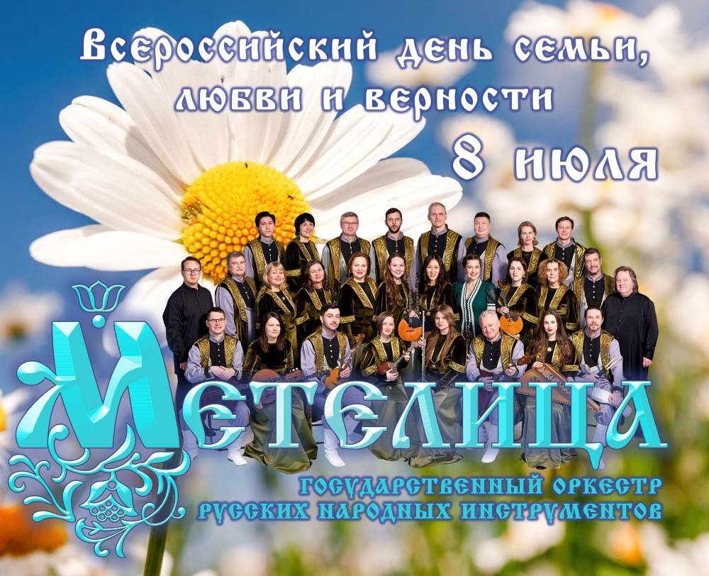 КОНЦЕРТ ОРКЕСТРА «МЕТЕЛИЦА», ПОСВЯЩЕННЫЙ ВСЕРОССИЙСКОМУ ДНЮ СЕМЬИ, ЛЮБВИ И ВЕРНОСТИ.