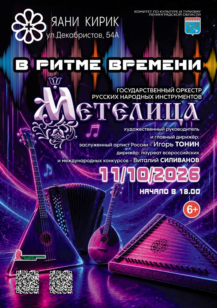 Концерт Государственного оркестра русских народных инструментов «Метелица»: «В ритме времени» в Яани Кирик 11.10.2026.